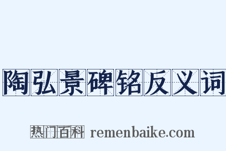 陶弘景碑铭反义词是什么意思的图片